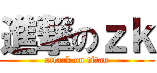進撃のｚｋ (attack on titan)