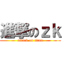 進撃のｚｋ (attack on titan)