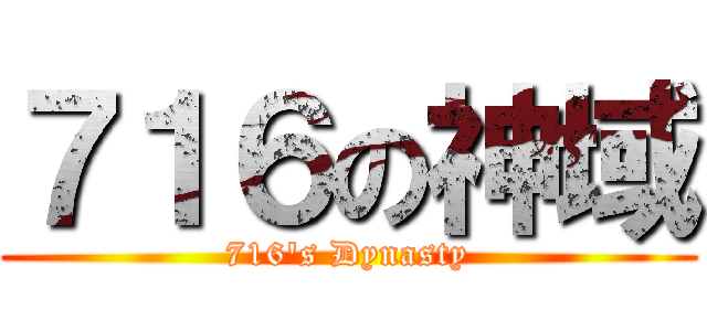 ７１６の神域 (716\'s Dynasty)