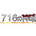 ７１６の神域 (716\'s Dynasty)