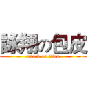 詠翔の包皮 (attack on titan)