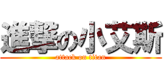 進撃の小艾斯 (attack on titan)