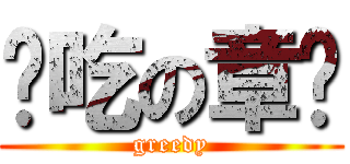 贪吃の章鱼 (greedy)