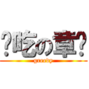 贪吃の章鱼 (greedy)