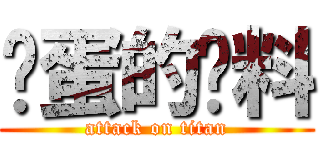 妈蛋的给料 (attack on titan)