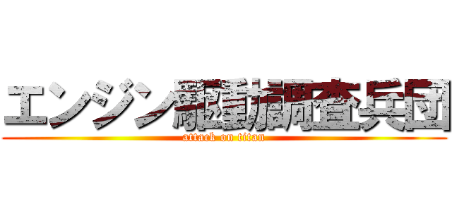 エンジン駆動調査兵団 (attack on titan)