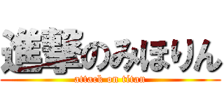 進撃のみほりん (attack on titan)