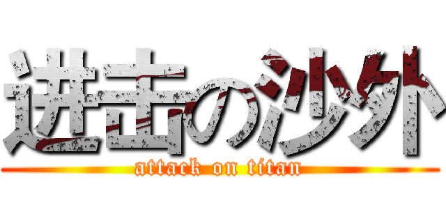 进击の沙外 (attack on titan)