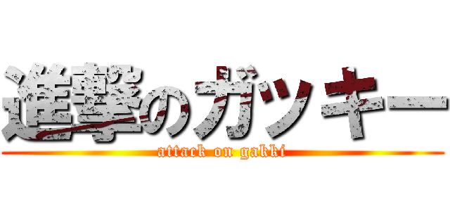 進撃のガッキー (attack on gakki)