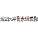 进击の冲哥永远爱你 (attack on titan)