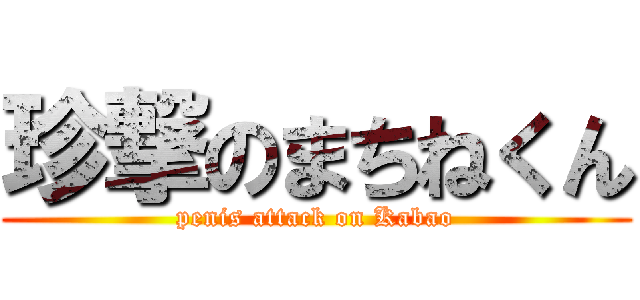 珍撃のまちねくん (penis attack on Kabao)