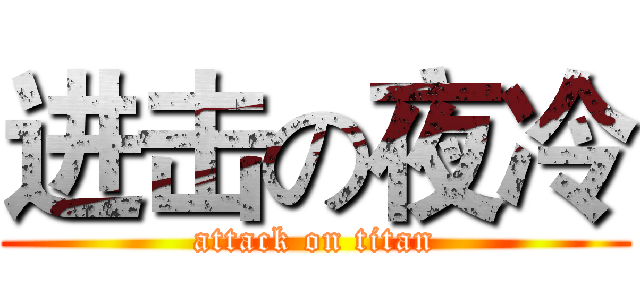 进击の夜冷 (attack on titan)