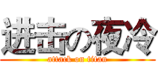 进击の夜冷 (attack on titan)