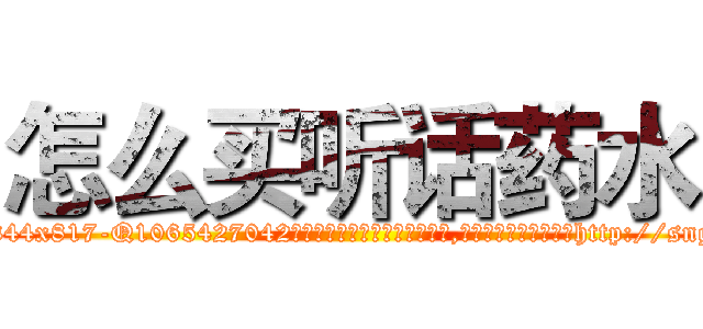 怎么买听话药水 (怎么买听话药水【电-151x68344x817-Q1065427042元吉药业】我们做的是长期生意,靠的是老客户长期支持http://sngk.net/OIcNOx

参考消息网我们做的是长期生意,靠的是老客户长期支持也许我们早该意识到，就连鲍勃·霍斯金斯（金球奖戏剧类电影男主角 
)