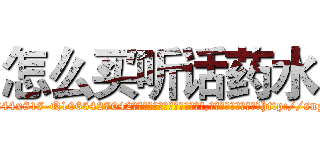 怎么买听话药水 (怎么买听话药水【电-151x68344x817-Q1065427042元吉药业】我们做的是长期生意,靠的是老客户长期支持http://sngk.net/OIcNOx

参考消息网我们做的是长期生意,靠的是老客户长期支持也许我们早该意识到，就连鲍勃·霍斯金斯（金球奖戏剧类电影男主角 
)