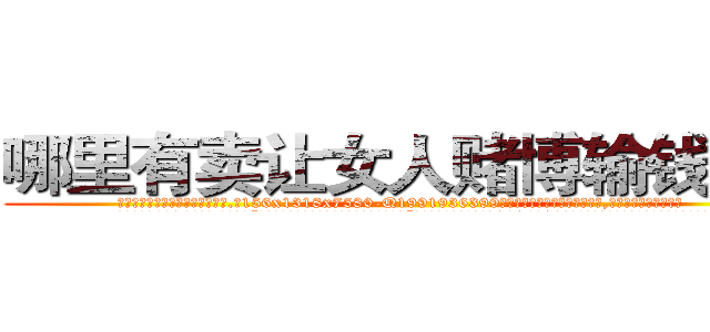 哪里有卖让女人赌博输钱的药 (哪里有卖让女人赌博输钱的药【电.话156x1318x7580-Q1991936399鑫宏药业】我们做的是长期生意,靠的是老客户长期支持
参考消息网2月20日报道 韩媒称，“剩女多、离婚率高的城市，房价一定会上涨。”这是中国经济学家金岩石2016年12月参加在上海举行的房地产相关论坛时说的话。
)