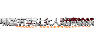 哪里有卖让女人赌博输钱的药 (哪里有卖让女人赌博输钱的药【电.话156x1318x7580-Q1991936399鑫宏药业】我们做的是长期生意,靠的是老客户长期支持
参考消息网2月20日报道 韩媒称，“剩女多、离婚率高的城市，房价一定会上涨。”这是中国经济学家金岩石2016年12月参加在上海举行的房地产相关论坛时说的话。
)