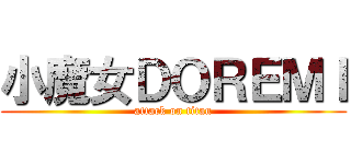 小魔女ＤＯＲＥＭＩ (attack on titan)