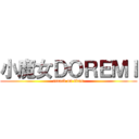 小魔女ＤＯＲＥＭＩ (attack on titan)