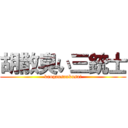 胡散臭い三銃士 (kaogausankusai)