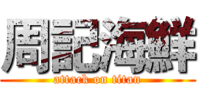 周記海鮮 (attack on titan)