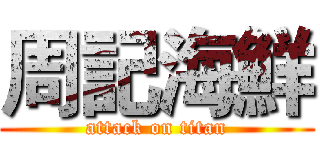 周記海鮮 (attack on titan)