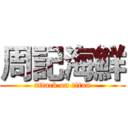 周記海鮮 (attack on titan)