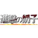 進擊の奶子 (attack on titan)