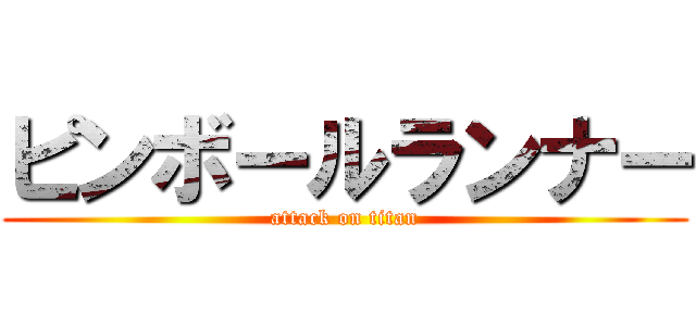 ピンボールランナー (attack on titan)