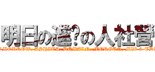 明日の進擊の人社營 (TOMORROW, ASHITA, DEMAIN, MORGEN, MIâ-á-TDàI)