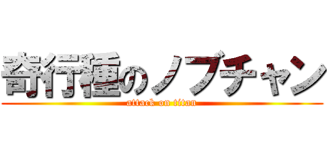 奇行種のノブチャン (attack on titan)