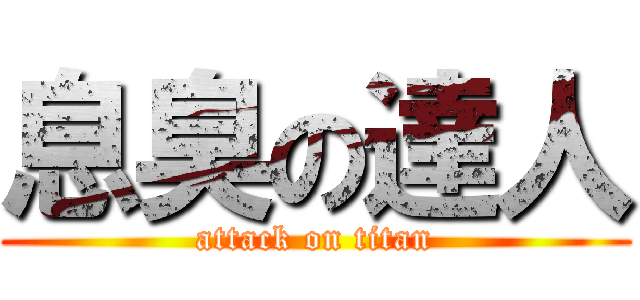 息臭の達人 (attack on titan)