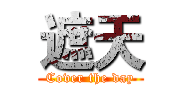 遮天 (Cover the day)
