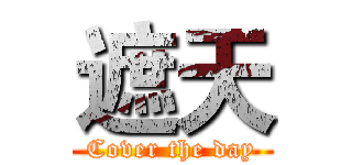 遮天 (Cover the day)