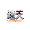 遮天 (Cover the day)