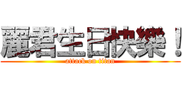 麗君生日快樂！ (attack on titan)