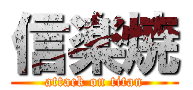 信楽焼 (attack on titan)