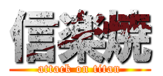 信楽焼 (attack on titan)