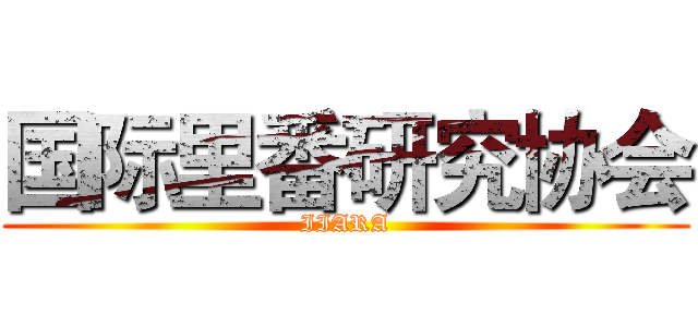 国际里番研究协会 (IIARA)