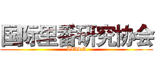 国际里番研究协会 (IIARA)