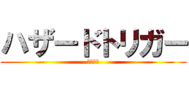 ハザードトリガー (ヤベーイ)