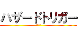 ハザードトリガー (ヤベーイ)