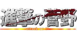 進撃の菅野 (attack on 菅野)