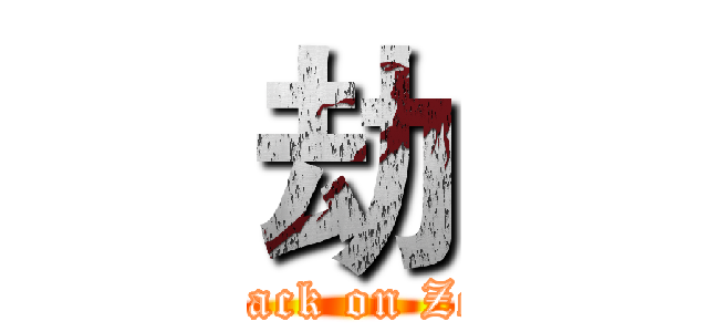劫 (attack on Zed)