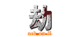 劫 (attack on Zed)