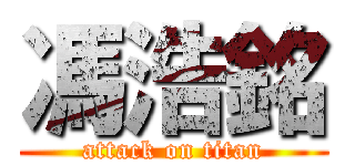 馮浩銘 (attack on titan)