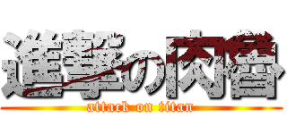 進撃の肉魯 (attack on titan)