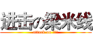 进击の梁米线 (attack on 梁米线)