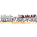 进击の梁米线 (attack on 梁米线)