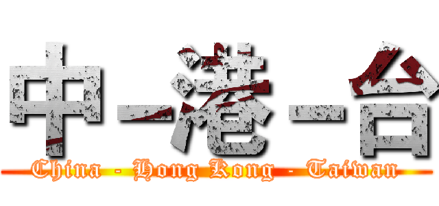 中－港－台 (China - Hong Kong - Taiwan)